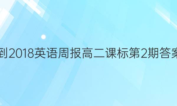 2017-2018英语周报高二课标第2期答案解析