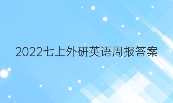 2022七上外研英语周报答案