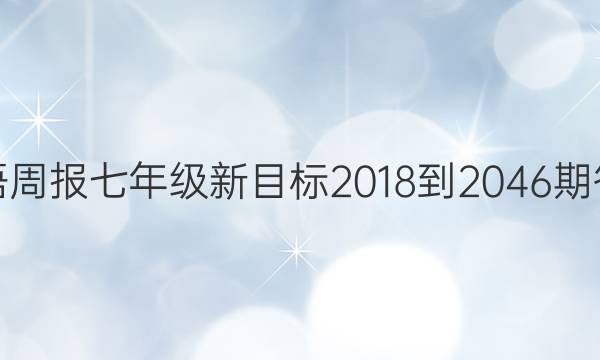 英语周报七年级新目标2018-2046期答案