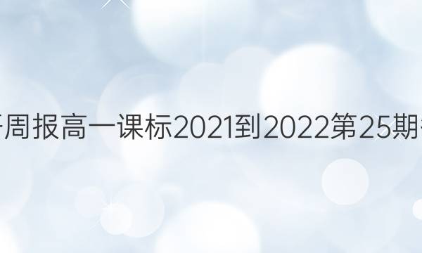 英语周报高一课标2021-2022第25期答案