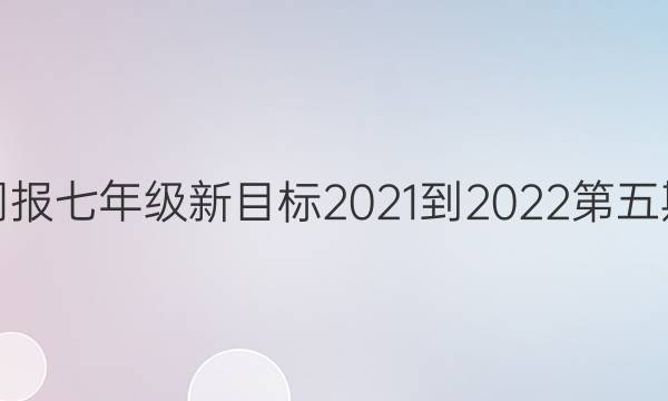 英语周报七年级新目标2021-2022第五期答案
