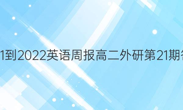 2021-2022英语周报高二外研第21期答案