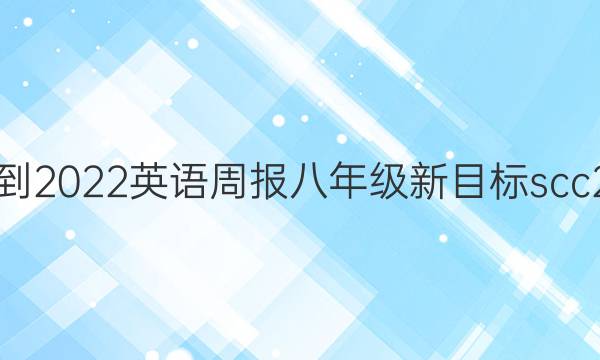 2021-2022 英语周报 八年级 新目标scc 2答案
