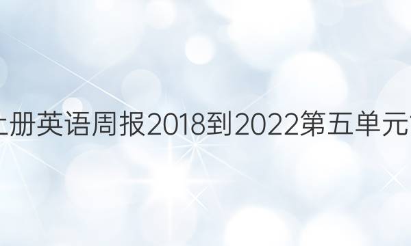 八年级上册英语周报2018-2022第五单元11期答案