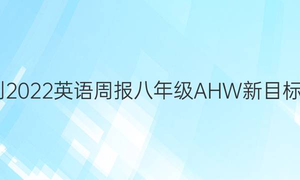 2021-2022 英语周报 八年级 AHW新目标 11答案