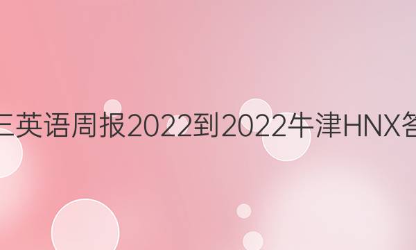 高三英语周报2022-2022牛津HNX答案