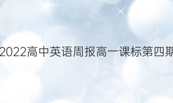 2019 2022高中英语周报高一课标第四期答案