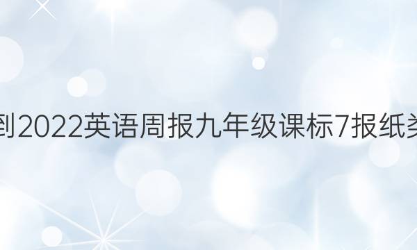 2021-2022 英语周报 九年级 课标 7报纸类答案
