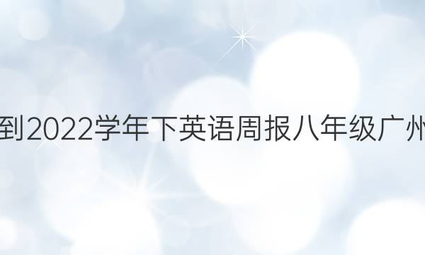 2021-2022学年下英语周报八年级广州答案
