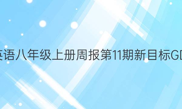 2022英语八年级上册周报第11期新目标GDY答案
