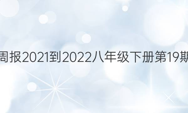 英语周报2021-2022八年级下册第19期答案