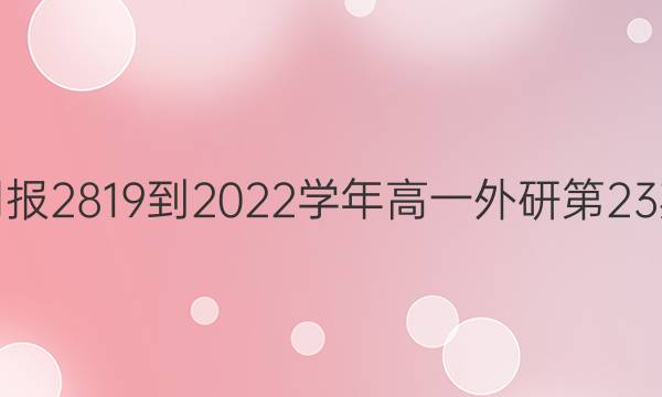英语周报2819-2022学年高一外研第23期答案