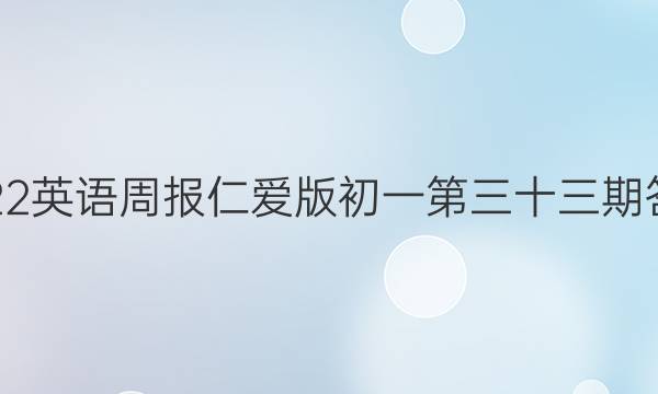 2022英语周报仁爱版初一 第三十三期答案
