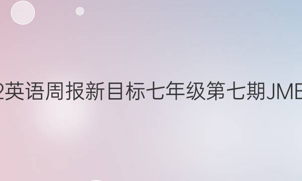 2022英语周报新目标七年级第七期JME答案