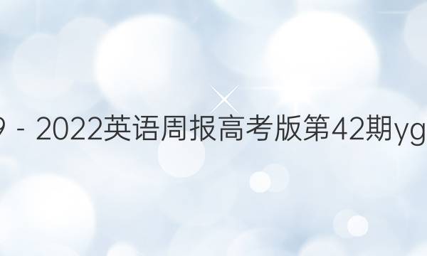2019－2022英语周报高考版第42期yg答案