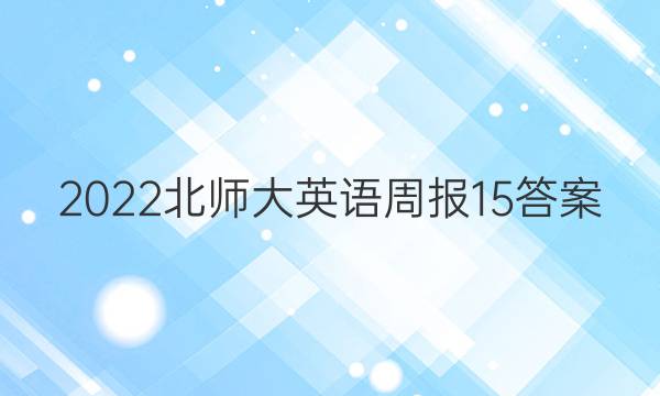 2022北师大英语周报15答案
