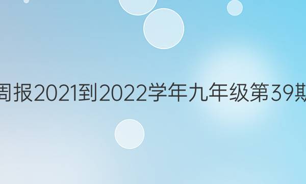 英语周报2021-2022学年九年级第39期答案