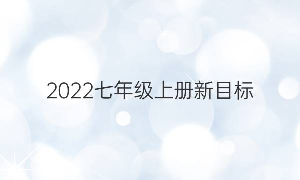2022七年级上册新目标（SCC）英语周报答案
