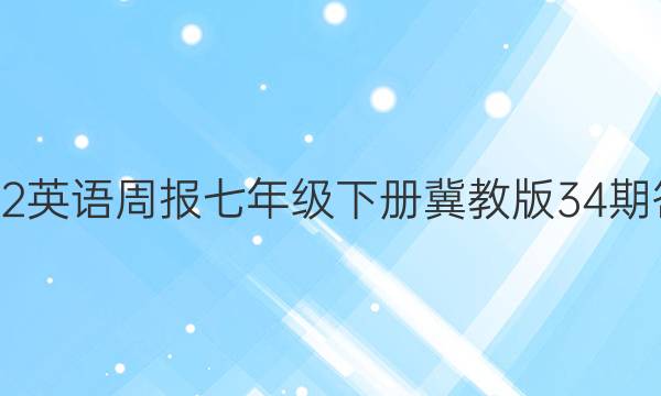 2022英语周报七年级下册冀教版34期答案