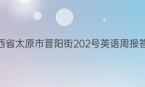 山西省太原市晋阳街202号英语周报答案