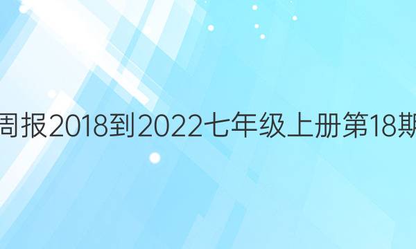 英语周报2018-2022七年级上册 第18期答案