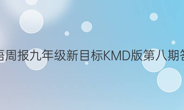 英语周报九年级新目标KMD版第八期答案