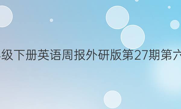 2022七年级下册英语周报外研版第27期第六模块答案