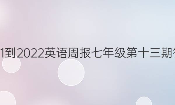 2021-2022英语周报七年级第十三期答案