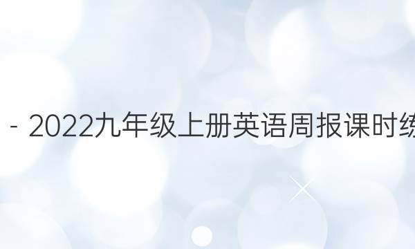 2022－2022九年级上册英语周报课时练答案