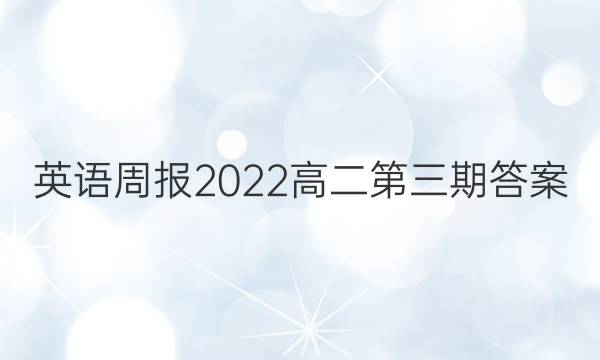 英语周报2022高二第三期答案