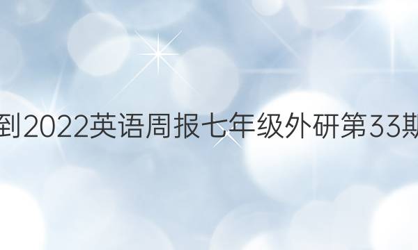2019到2022英语周报七年级外研第33期答案