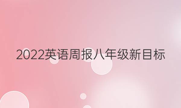 2022 英语周报 八年级 新目标（MSC） 19第5版答案