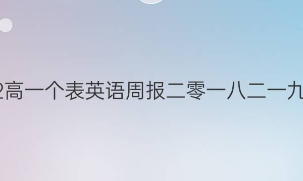 2022高一个表英语周报二零一八二一九答案