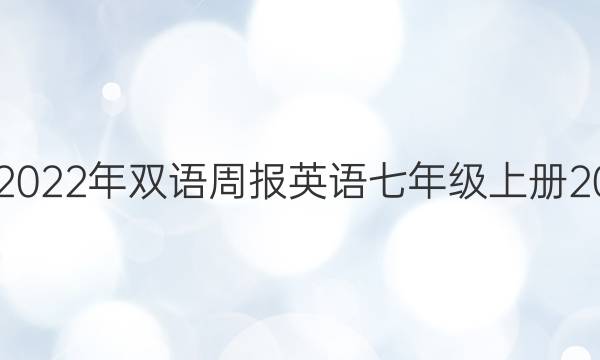 2018-2022年双语周报英语七年级上册20期答案