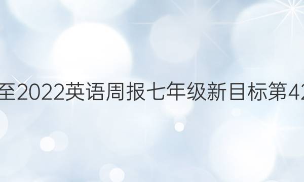 2019至2022英语周报七年级新目标第42答案