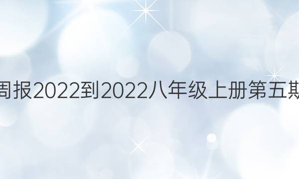 英语周报2022-2022八年级上册第五期答案