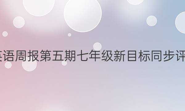 2022英语周报第五期七年级新目标同步评估答案