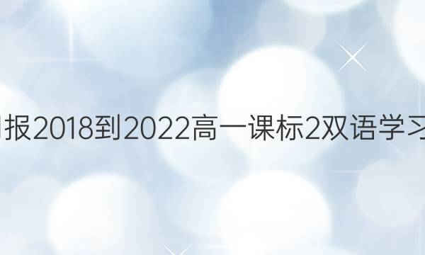 英语周报 2018-2022 高一 课标 2双语学习9答案