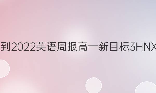 2021-2022 英语周报 高一 新目标 3HNX答案
