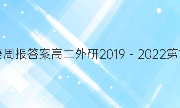 英语周报答案高二外研2019－2022第19期