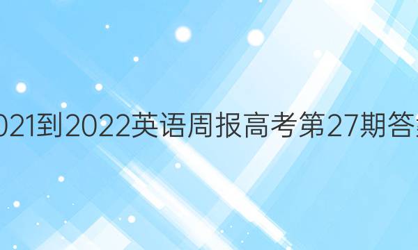 2021-2022英语周报高考第27期答案