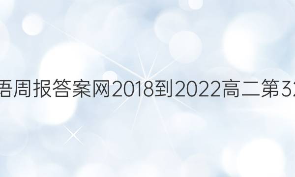 英语周报先享题网2018-2022高二第32期