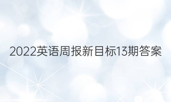 2022英语周报新目标13期答案