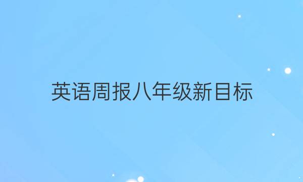 英语周报八年级新目标（XJX）第11期答案