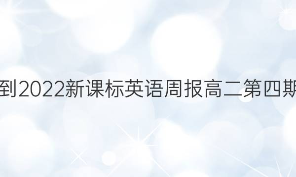 2018-2022新课标英语周报高二第四期答案
