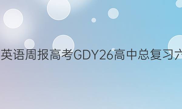 2022 英语周报 高考 GDY 26高中总复习六答案