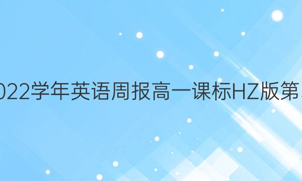 2018-2022学年英语周报高一课标HZ版第30期答案