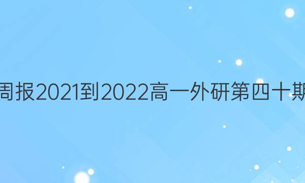 英语周报2021-2022高一外研第四十期答案