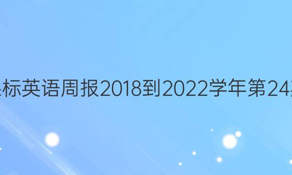 高二课标英语周报2018-2022学年第24期答案