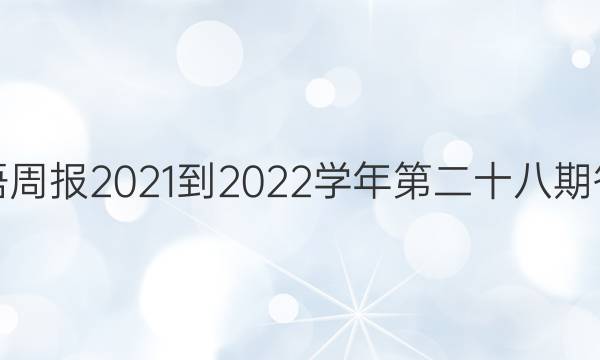 英语周报2021-2022学年第二十八期答案